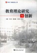 教育理论研究与创新