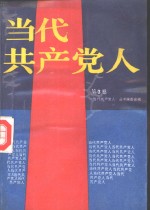<em>当代</em>共产党人  第3卷