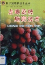龙眼荔枝<em>施肥</em><em>技术</em>
