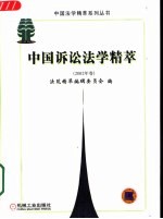 中国诉讼法学精萃  <em>2002</em><em>年卷</em>
