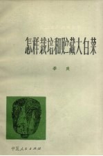 怎样栽培和贮藏大<em>白菜</em>
