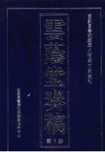 云荫堂<em>奏稿</em>  1