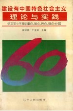 建设有中国特色社会主义理论与实践  学习<em>邓<em>小平</em></em>理论重点、难点、热点、疑点60题