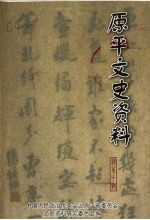 原平文史资料  总第10辑