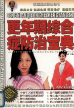 <em>更<em>年期</em></em><em>综合</em>症防治宝典