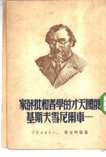 俄国天才的学者和批评家-车尔尼雪夫斯基