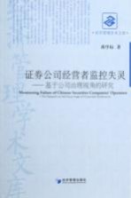 证券公司经营者监控失灵  基于公司治理视角的研究