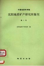 <em>中国</em>地质科学院沈阳地质矿产研究所集刊  第3号