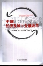 <em>中国</em>经济发展与金融改革
