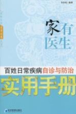 家有<em>医生</em>  百姓日常疾病自诊与防治实用<em>手册</em>