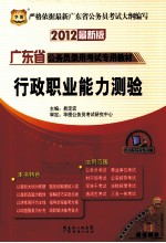 广东省公务员录用考试专用教材  行政职业能力测验标准预测试卷  2012最新版