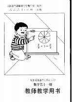 九年义务教育六年制小学数学第11册教师教学用书