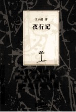 王小波集  <em>夜行</em>记