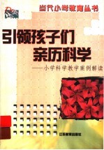 引领孩子们亲历<em>科学</em>  小学<em>科学</em>教学<em>案例</em>解读