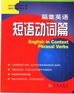 篇章英语  短语动词篇