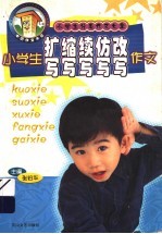 小学生分类作文大全  小学生扩写缩写续写仿写改写作文