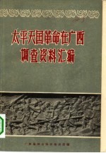 <em>太平</em>天国革命在广西调查资料汇编
