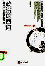 政治的回归  政治中立性及其限度