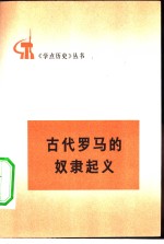 古代罗马的奴隶起义
