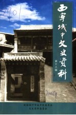 <em>西宁</em>城中文史资料  第18辑