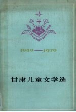 甘肃儿童文学选  1949-1979