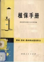 植保手册  第四分册  果树、茶树、桑树病虫防治