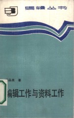 <em>编辑</em>工作与资料工作
