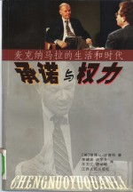 承诺与权力：<em>麦克</em>纳马拉的生活和时代