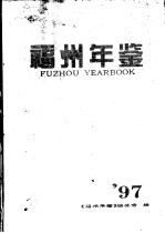 <em>福州</em>年鉴  1997  总第10期