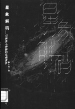 星象解码  引领进入神秘的<em>星座</em>世界