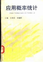 <em>应用</em><em>概率</em>统计