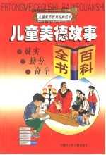 儿童美德故事·百科全书：诚实  勤学  奋斗