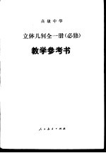 立体几何  必修  教学参考书