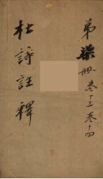 杜诗注释  <em>卷</em>13-<em>14</em>