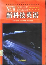 <em>新</em>科技<em>英语</em>  学生用书