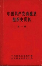 中国共产党清流县<em>组织</em>史资料  第一辑