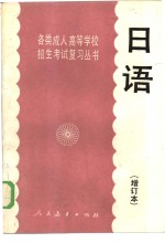 <em>日语</em>  增订本