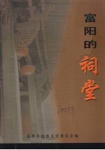 <em>富阳</em>的祠堂
