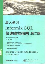 深入学习：Informix SQL快速编程指南