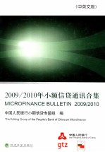 2009/2010年小额信贷通讯合集  中英文版