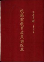 <em>革命</em>文献  第54辑  抗战前<em>教育</em>政策<em>与</em>改革