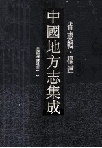 <em>中国</em>地方志集成  省志辑·福建  10  民国福建通志  1