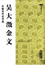 中国古代法书选  吴大澂金文