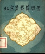 <em>北京</em>景泰蓝图案
