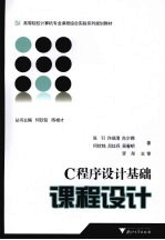C<em><em>程序</em><em>设计</em></em><em>基础</em>课程<em>设计</em>
