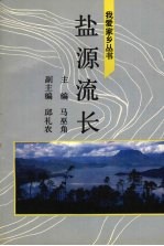 盐源流长