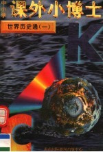 中小学课外小博士  世界历史通  第1册