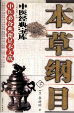 本草纲目  下