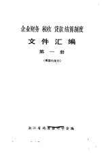 企业<em>财务</em>税收<em>贷款</em>结算制度文件汇编  第1册