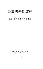 经济法<em>基础</em><em>教程</em>